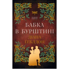 Бабка в бурштині. Чужоземка. Книга 2