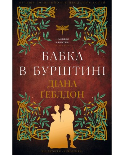 Бабка в бурштині. Чужоземка. Книга 2