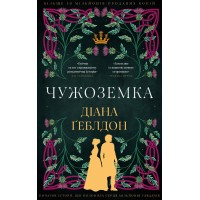 Чужоземка