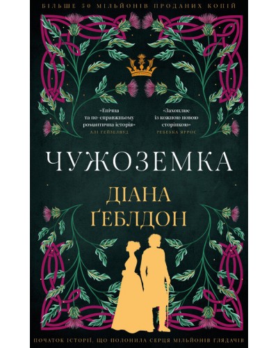 Чужоземка