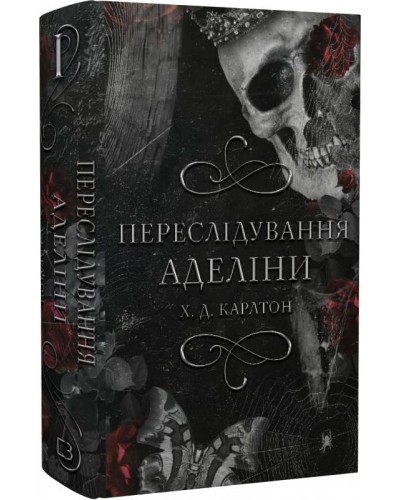 Гра в кота і мишу. Книга 1. Переслідування Аделіни