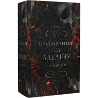 Гра в кота і мишу. Книга 2. Полювання на Аделіну