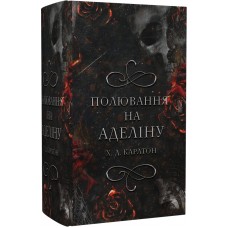 Гра в кота і мишу. Книга 2. Полювання на Аделіну