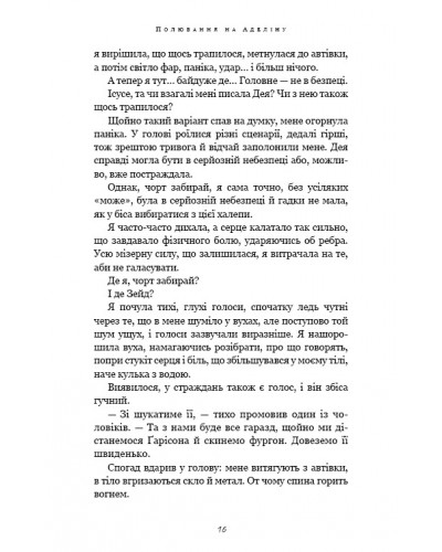 Гра в кота і мишу. Книга 2. Полювання на Аделіну Гра в кота і мишу. Книга 2. Полювання на Аделіну