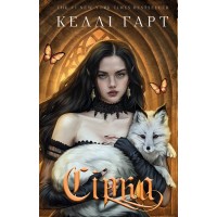 Сірка. Фейрі й алхімія. Книга 2