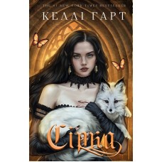 Сірка. Фейрі й алхімія. Книга 2