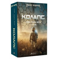 Нові Темні Віки. Колапс. Книга 2