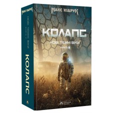 Нові Темні Віки. Колапс. Книга 2