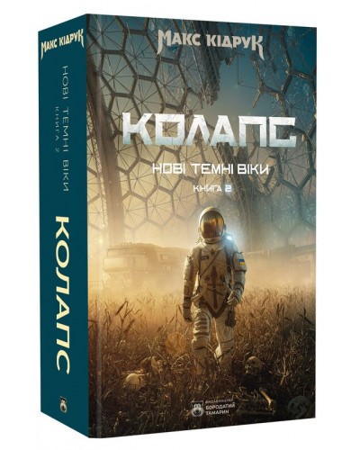 Нові Темні Віки. Колапс. Книга 2