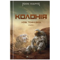 Нові Темні Віки. Колонія. Книга 1