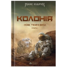 Нові Темні Віки. Колонія. Книга 1