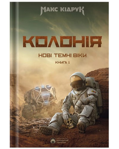 Нові Темні Віки. Колонія. Книга 1
