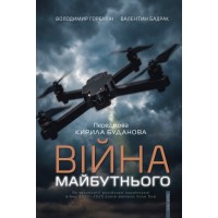 Війна майбутнього. Як технології російсько-української війни 2022—2025 років змінили поле бою