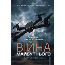 Війна майбутнього. Як технології російсько-української війни 2022—2025 років змінили поле бою