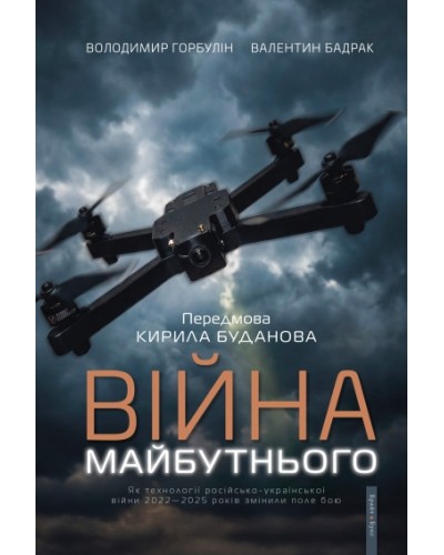 Війна майбутнього. Як технології російсько-української війни 2022—2025 років змінили поле бою