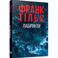 Калеб Траскман #3. Лабіринти