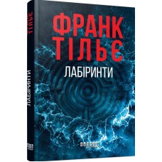 Калеб Траскман #3. Лабіринти
