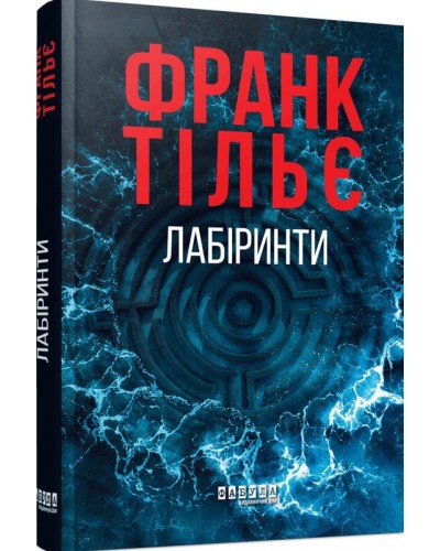 Калеб Траскман #3. Лабіринти
