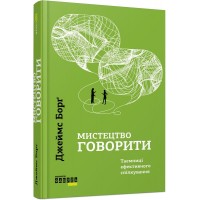 Мистецтво говорити