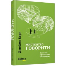Мистецтво говорити