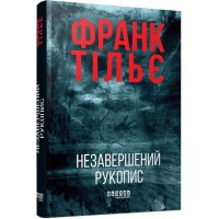 Незавершений рукопис