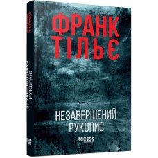 Незавершений рукопис