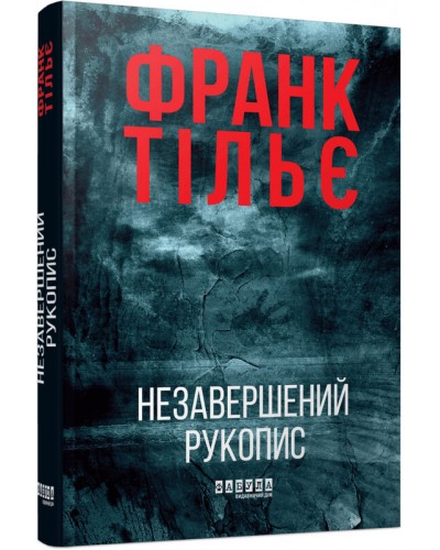 Незавершений рукопис