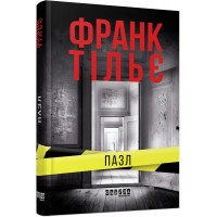 Пазл. Франк Тільє