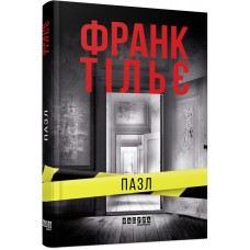 Пазл. Франк Тільє