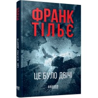 Це було двічі. Калеб Траскман. Книга 2