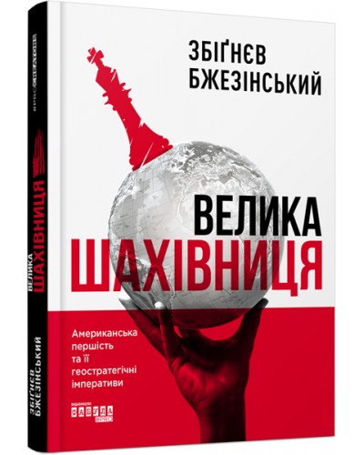 Велика шахівниця