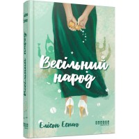 Весільний народ