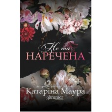 Не та наречена