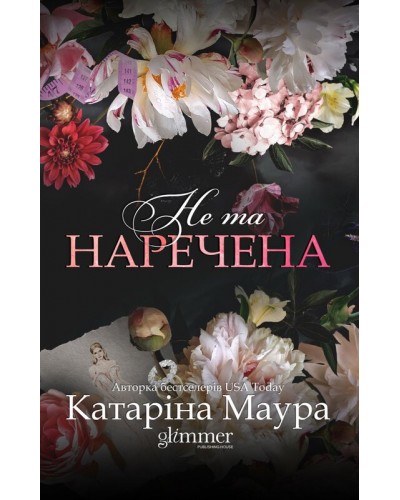 Не та наречена