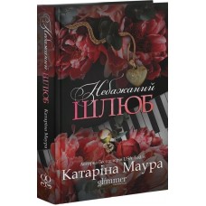 Небажаний шлюб