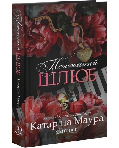 Небажаний шлюб