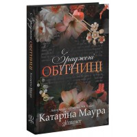 Зраджені обітниці