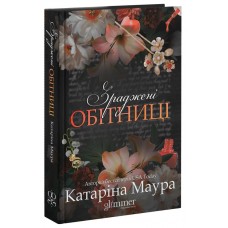 Зраджені обітниці