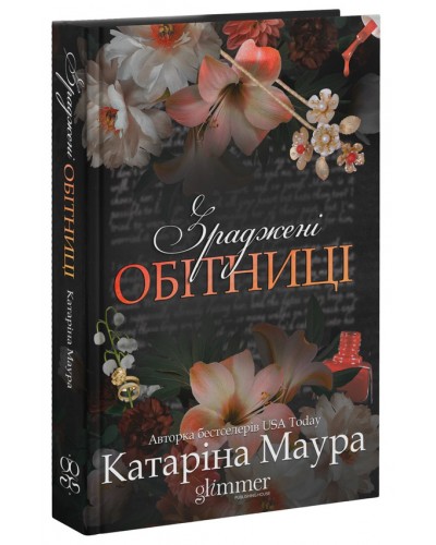 Книга Зраджені обітниці