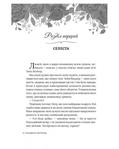 Книга Зраджені обітниці Книга Зраджені обітниці