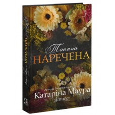 Таємна наречена