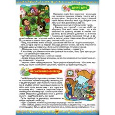 На добраніч діти. 365 казок