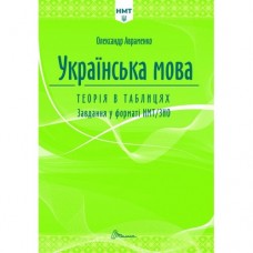 ЗНО Українська мова. Авраменко. Теорія в таблицях Завдання у форматі НМТ