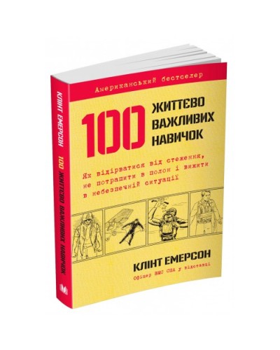 100 життєво важливих навичок