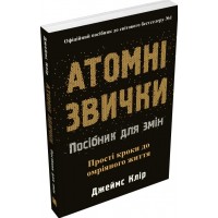 Атомні звички. Посібник для змін