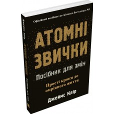 Атомні звички. Посібник для змін