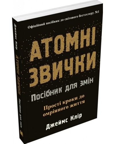 Атомні звички. Посібник для змін