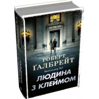 Людина з клеймом
