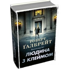 Людина з клеймом