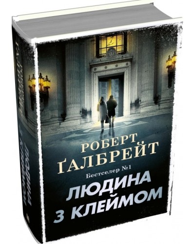 Людина з клеймом